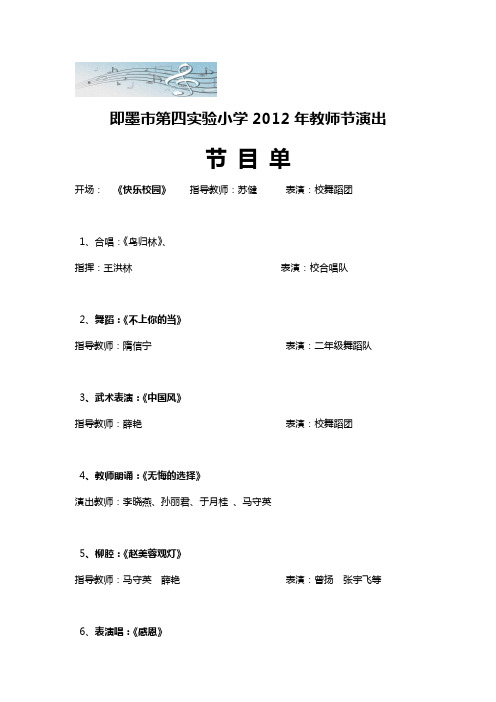 即墨市第四实验小学2012年教师节节目单