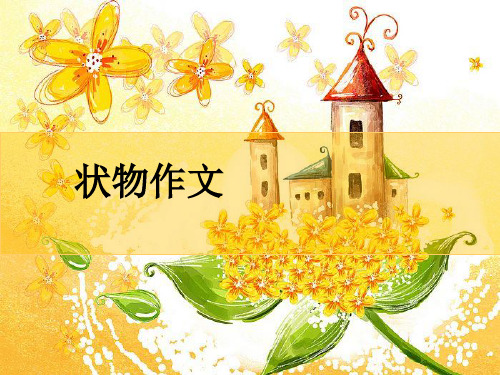 小学语文状物作文(课件 讲义 技巧)