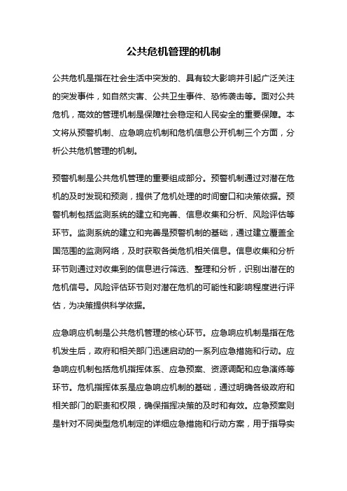 公共危机管理的机制