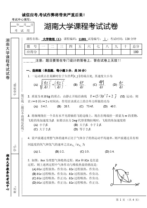 湖南大学 大学物理A(1)期末试卷2份(含答案)