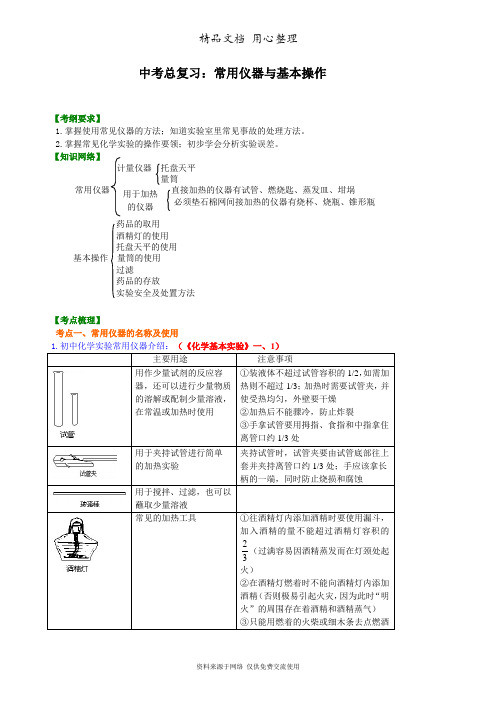 广东科粤版化学九年级下册中考总复习：常用仪器与基本操作 知识讲解