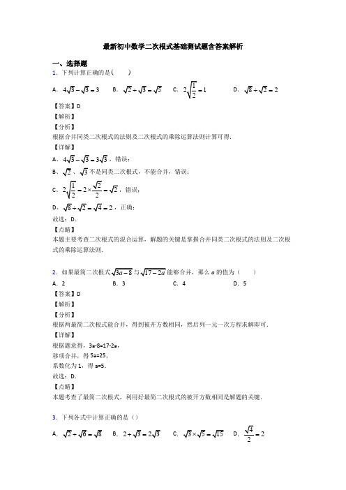 最新初中数学二次根式基础测试题含答案解析