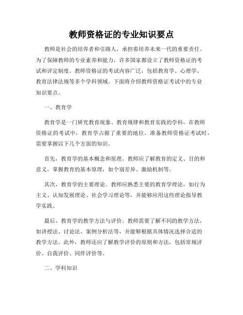 教师资格证的专业知识要点