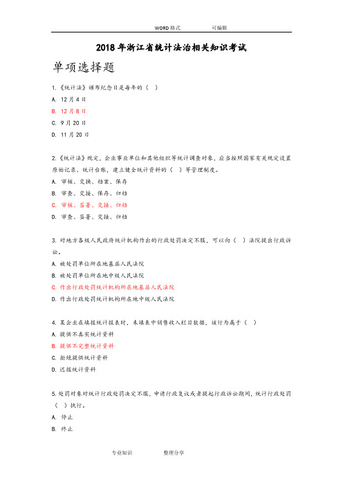 2018浙江统计继续教育试试题题库