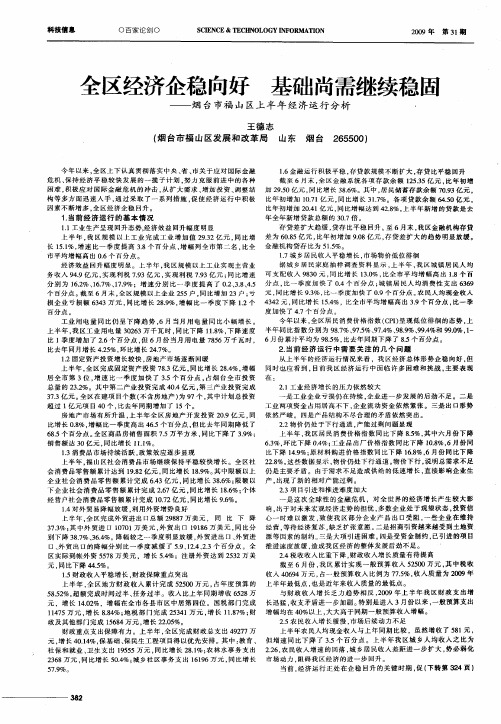 全区经济企稳向好  基础尚需继续稳固——烟台市福山区上半年经济运行分析