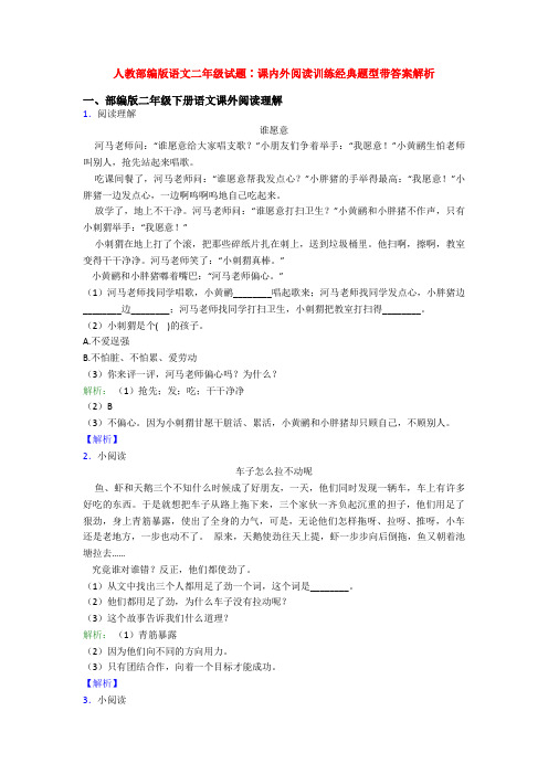 人教部编版语文二年级试题∶课内外阅读训练经典题型带答案解析