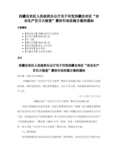 西藏自治区人民政府办公厅关于印发西藏自治区“安全生产百日大检查”整治行动实施方案的通知