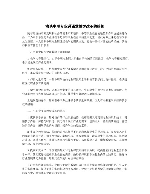 浅谈中职专业课课堂教学改革的措施