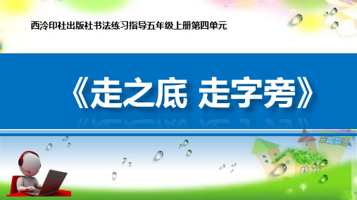 五年级上册书法教学课件第13课 走之底 走字旁 西泠印社版(共19张)课件