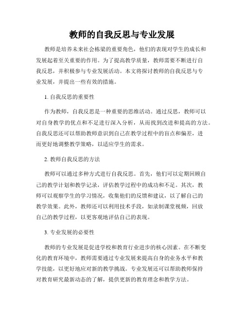 教师的自我反思与专业发展