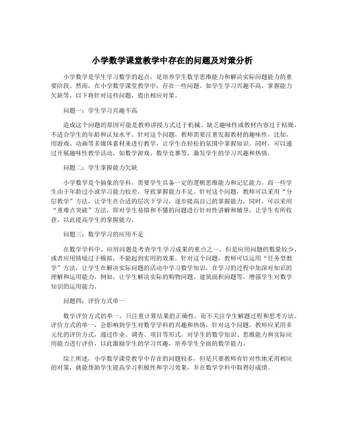 小学数学课堂教学中存在的问题及对策分析