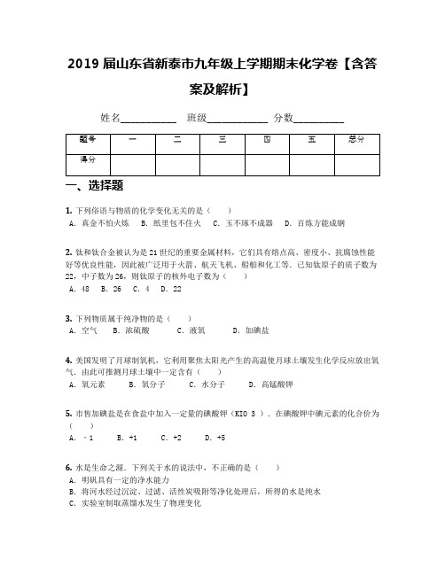 2019届山东省新泰市九年级上学期期末化学卷【含答案及解析】