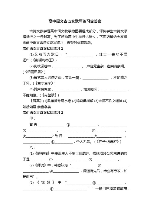 高中语文古诗文默写练习含答案