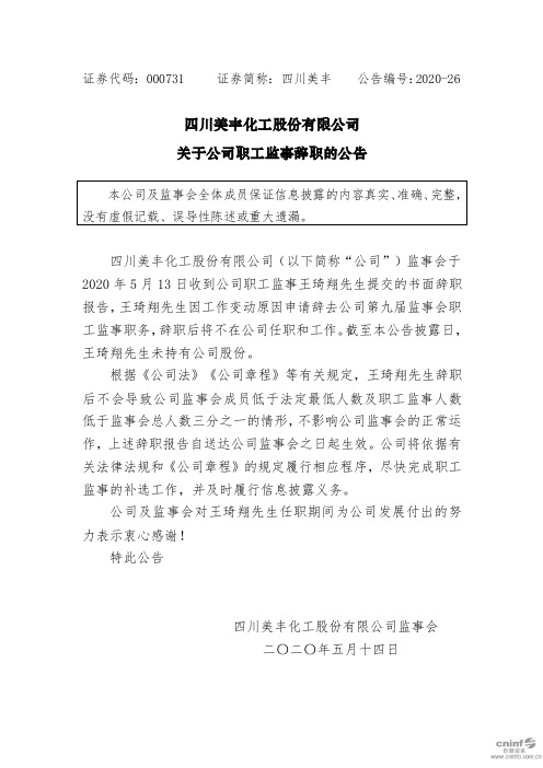 四川美丰：关于公司职工监事辞职的公告