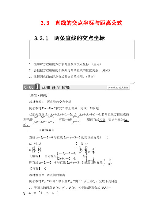 高中数学必修二教案-两条直线的交点坐标+两点间的距离