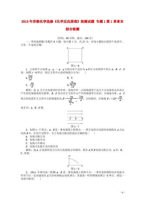 高中化学《化学反应原理》专题1第1章章末综合检测 鲁科版选修4