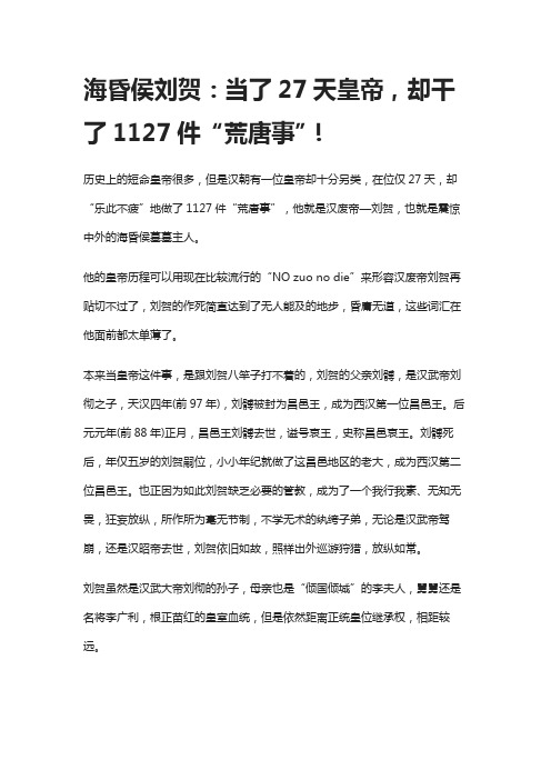 海昏侯刘贺：当了27天皇帝,却干了1127件“荒唐事”!