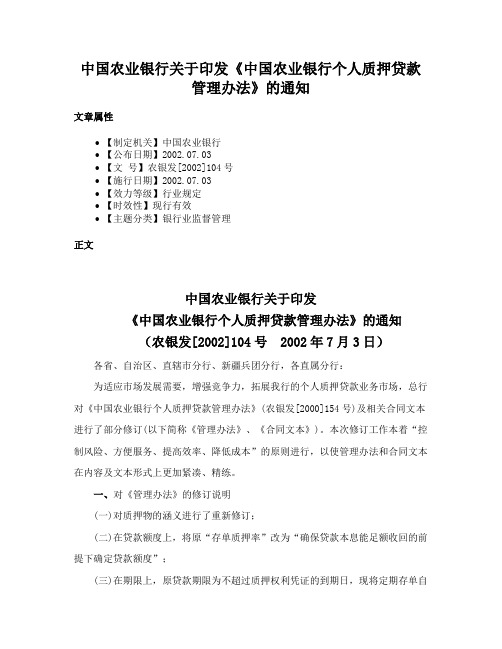 中国农业银行关于印发《中国农业银行个人质押贷款管理办法》的通知