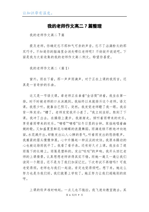 我的老师作文高二7篇整理