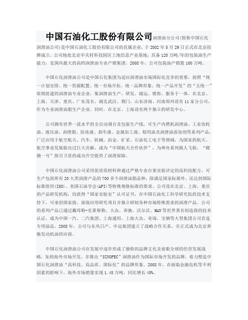 中国石油化工公司简介以及主要产品介绍