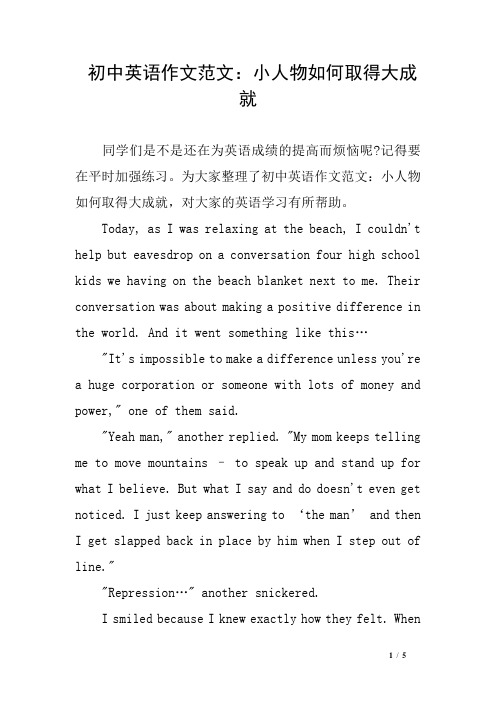 初中英语作文范文:小人物如何取得大成就