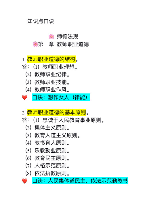 教宗知识点口诀 2024教师考编巧记口诀(可打印完整版)