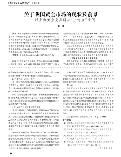 关于我国黄金市场的现状及前景——以上海黄金交易所与“上海金”为例