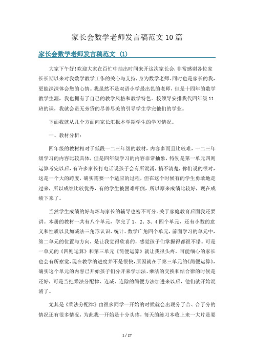 家长会数学老师发言稿范文10篇