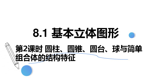 高中必修二(2019新编)8-1 基本立体图形(第2课时)圆柱、圆锥、圆台、球与简单组合体的结构特征