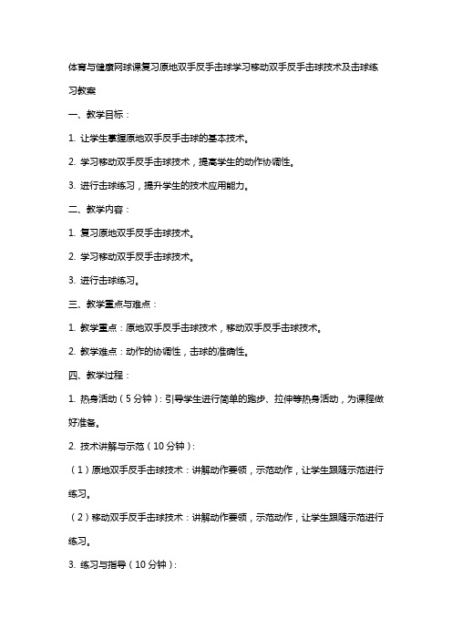 体育与健康网球课复习原地双手反手击球学习移动双手反手击球技术及击球练习教案