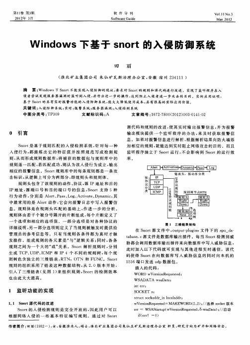 Windows下基于snort的入侵防御系统