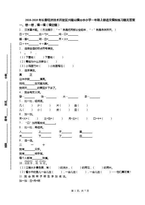 2018-2019年长春经济技术开发区兴隆山镇分水小学一年级上册语文模拟练习题无答案