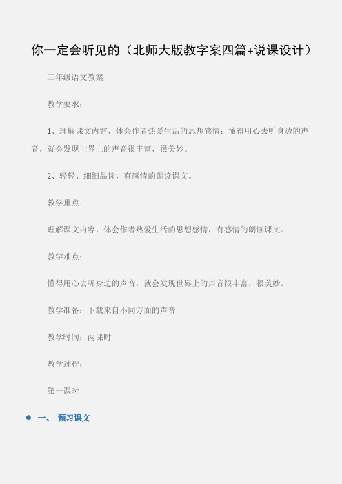 (三年级语文教案)你一定会听见的(北师大版教字案四篇+说课设计)