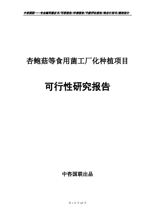 杏鲍菇等食用菌工厂化种植项目可行性研究报告--案例模板