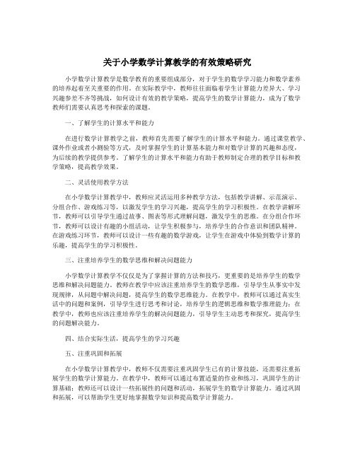 关于小学数学计算教学的有效策略研究