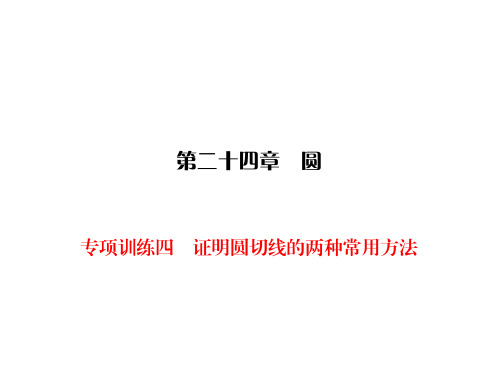 人教版九年级上册数学同步练习课件-第24章 圆-专项训练4证明圆切线的两种常用方法