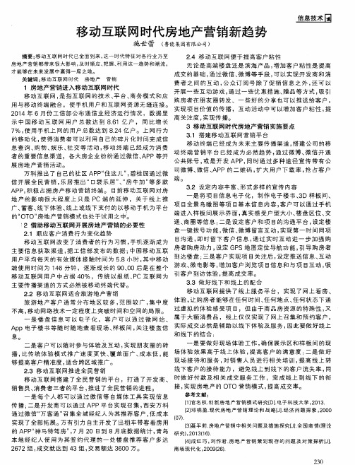 移动互联网时代房地产营销新趋势(鲁能集团有限公司)