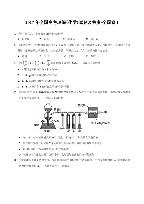 2017年全国高考理综(化学)试题及答案-全国卷1