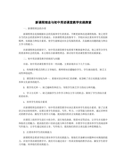 新课程理念与初中英语课堂教学实践探索