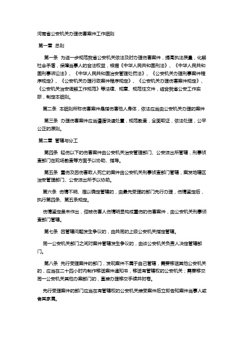 河南省公安机关办理伤害案件工作细则(DOC)