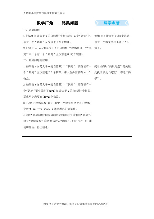 人教版小学数学六年级下册第五单元5 数学广角——鸽巢问题 知识清单