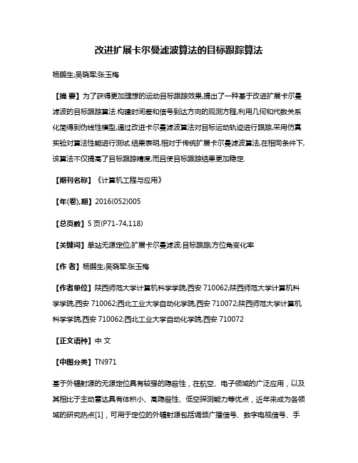 改进扩展卡尔曼滤波算法的目标跟踪算法