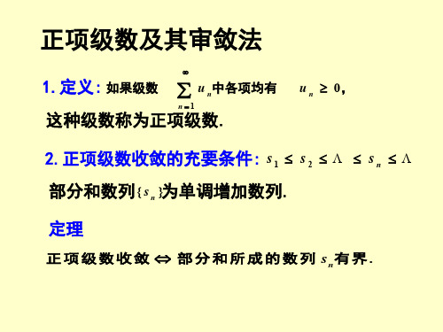 《微积分》正项级数及其审敛法