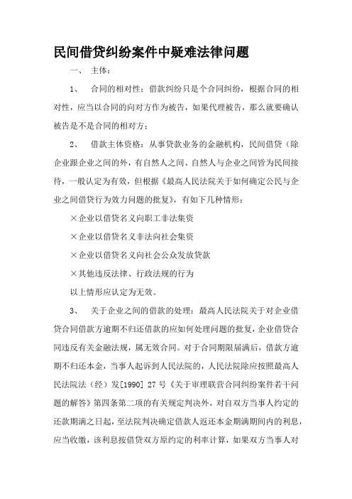 民间借贷纠纷案件中疑难法律问题