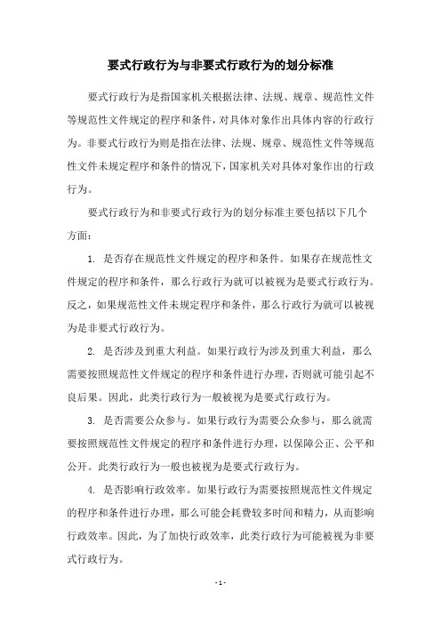 要式行政行为与非要式行政行为的划分标准