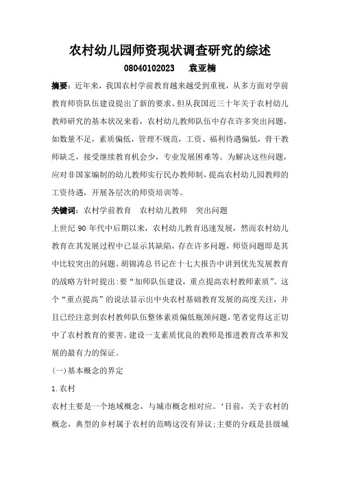 农村幼儿教师师资现状调查研究  学前08-2袁亚楠