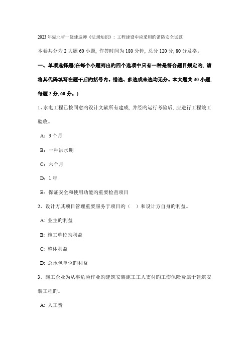 2023年湖北省一级建造师法规知识工程建设中应采取的消防安全试题