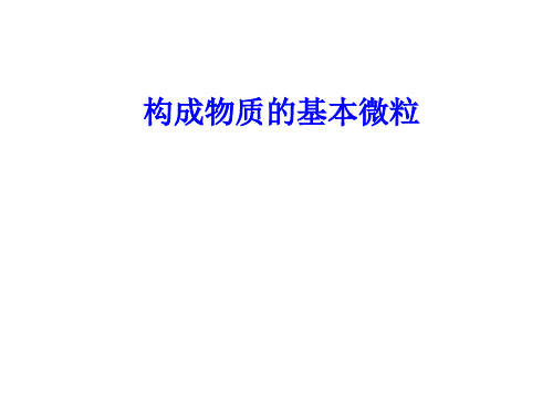九年级科学构成物质的基本微粒(201911)