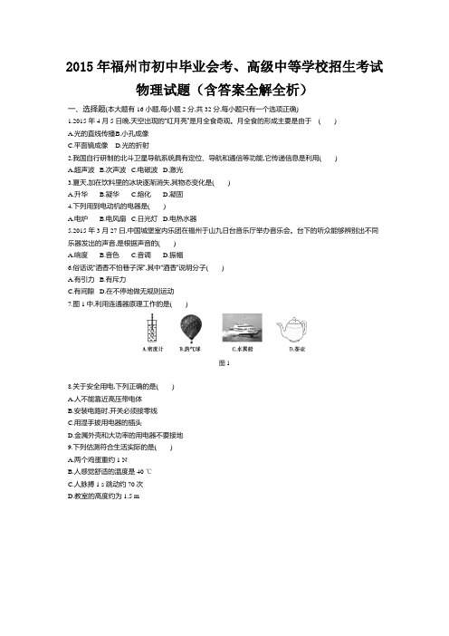 2015年福建中考物理真题含答案解析