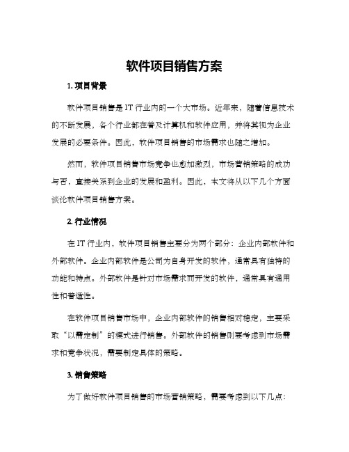 软件项目销售方案